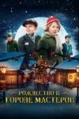 Постер Рождество в городе мастеров (2023)