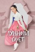 Постер Лунный свет (2021)