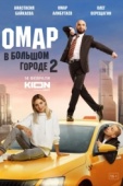 Постер Омар в большом городе (2019)