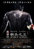 Постер Король улиц (2012)