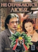 Постер Не отрекаются любя (2008)