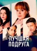 Постер Лучшая подруга (2021)