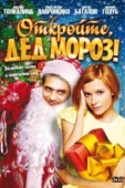 Постер Откройте, Дед Мороз! (2007)