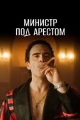 Постер Министр под арестом (2021)