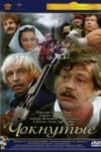Постер Чокнутые (1991)