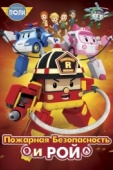 Постер Робокар Поли: Рой и пожарная безопасность (2018)