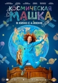 Постер Космическая Машка (2026)