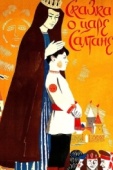 Постер Сказка о царе Салтане (1984)