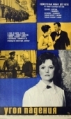 Постер Угол падения (1970)