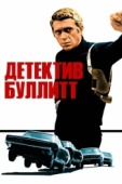 Постер Детектив Буллитт (1968)