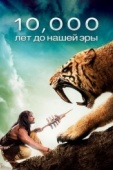 Постер 10 000 лет до н.э. (2008)
