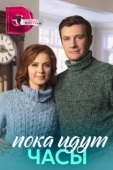 Постер Пока идут часы (2023)