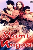 Постер Мать Индия (1957)