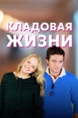 Постер Кладовая жизни (2018)