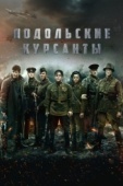 Постер Подольские курсанты (2020)