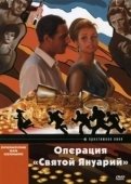 Постер Операция «Святой Януарий» (1966)