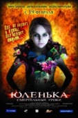 Постер Юленька (2008)