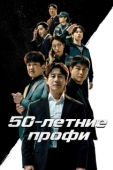 Постер 50-летние профи (2026)