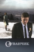 Постер Одуванчик