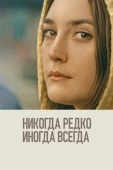 Постер Никогда, редко, иногда, всегда (2020)
