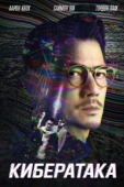 Постер Кибератака (2023)