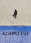 Постер Сироты (2022)