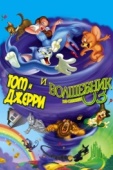 Постер Том и Джерри и Волшебник из страны Оз (2011)