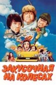Постер Закусочная на колесах (1984)