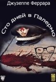 Постер Сто дней в Палермо (1984)