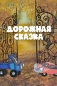 Постер Дорожная сказка (1981)