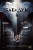 Постер Бабадук (2014)