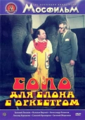 Постер Соло для слона с оркестром (1975)