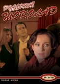 Постер Русский шоколад (2010)