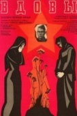 Постер Вдовы (1976)