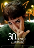 Постер 30 ночей с бывшей (2022)