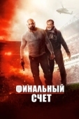 Постер Окончательный счёт (2020)