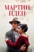 Постер Мартин Иден (2019)