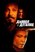 Постер Дьявол в деталях (2013)