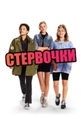 Постер Стервочки (2018)