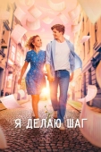 Постер Я делаю шаг (2023)
