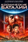 Постер Космические баталии (2020)