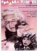 Постер Свадьба упырей (1993)