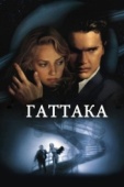 Постер Гаттака (1997)
