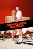 Постер Домашнее видео (2014)