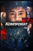 Постер Компромат (2022)