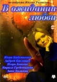 Постер В ожидании любви (2011)