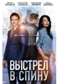 Постер Выстрел в спину (2018)