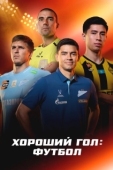 Постер Хороший гол: Футбол (2026)