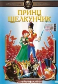 Постер Принц Щелкунчик (1990)