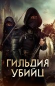 Постер Гильдия убийц (2023)